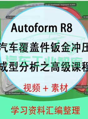 AutoForm教程入门到精通视频教程钣金冲压成形分析汽车零件设计