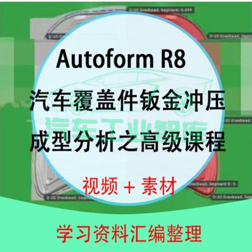 AutoForm教程入门到精通视频教程钣金冲压成形分析汽车零件设计