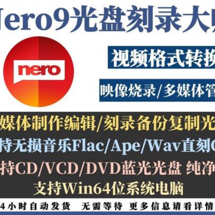 Nero9刻录软件蓝光盘数据视频flac ape无损音乐车载CD DVD素材