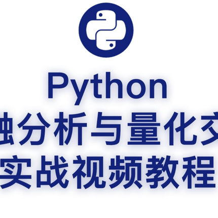 python量化金融课程数据分析股票外汇策略程序化投资交易视频教程