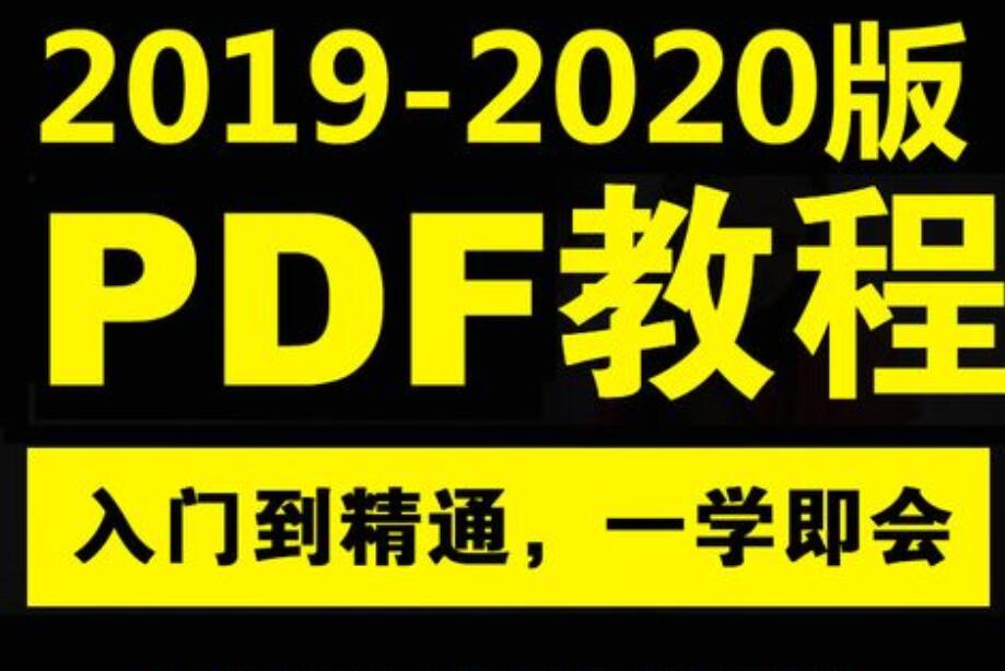 PDF编辑零基础中文Acrobat DC2020快速入门视频教程