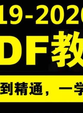 PDF编辑零基础中文Acrobat DC2020快速入门视频教程
