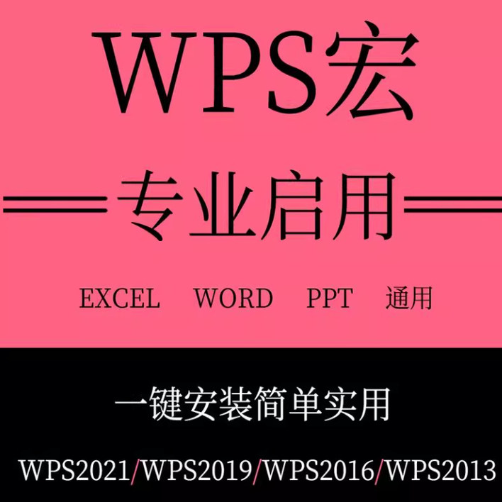wps启用宏插件 安装包vba包宏激活文件专业办公宏禁用宏灰色EXCEL