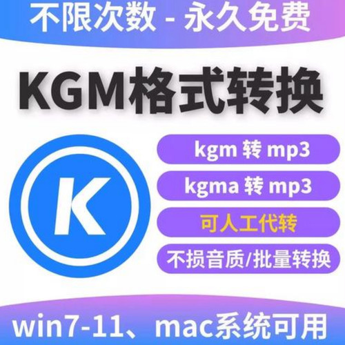 酷狗音乐格式转换mp3 kgma转flac无损kgm转换器软件win系统mac