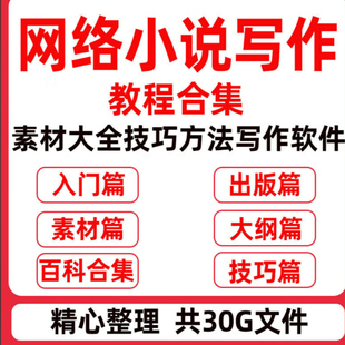 网文网络小说写作教程素材通关攻略指导零基础大纲视频封面训练