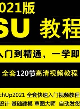 SU2021草图大师零基础中文教程SketchUp2021快速入门视频教程
