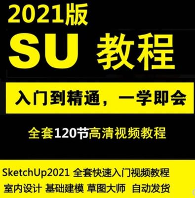 SU2021草图大师零基础中文教程SketchUp2021快速入门视频教程