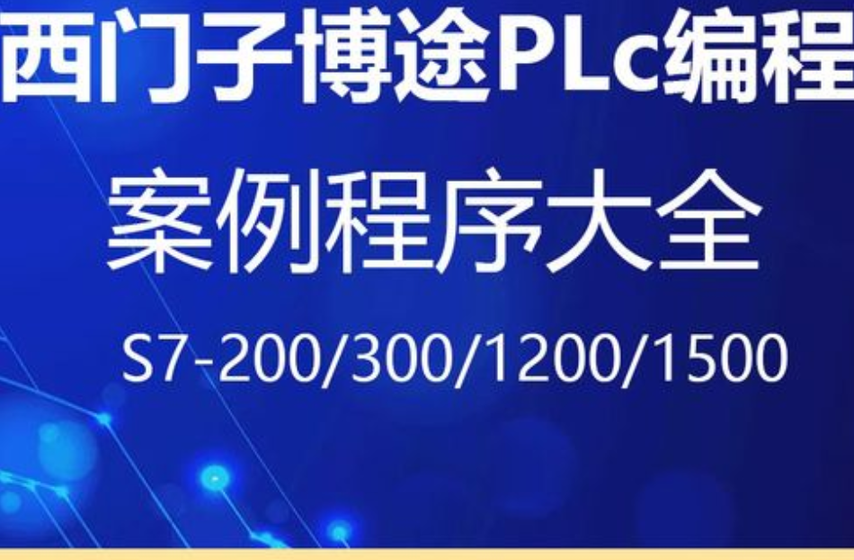 西门子博途plc案例程序s7 200smart 300 1200 1500编程实例工程