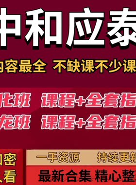 中和应泰强龙班好人好股指标筹码主升训练营体系股票课程课件资料