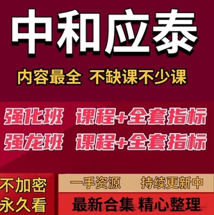 中和应泰强龙班好人好股指标筹码主升训练营体系股票课程课件资料