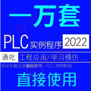 plc编程实例程序案例手册资料例程案列实战练习项目软件毕业设计