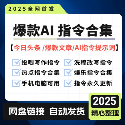 今日头条爆文提示词AI通用指令合集投喂写作热点洗稿改写副业搬砖