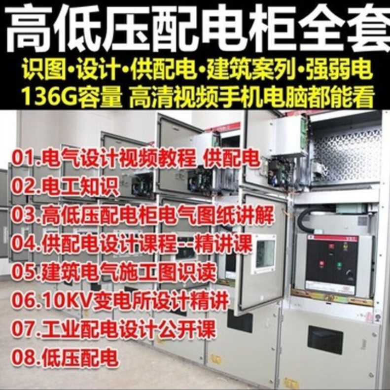 高低压配电柜讲解教学 高低压配电柜成套图纸变电所设计视频教程