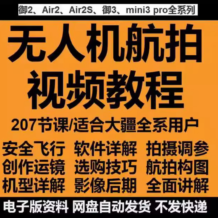 无人机航拍视频教程教学培训课程在线自学零基础从入门到精通教程