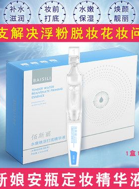 新娘安瓶定妆液水润焕活精华液