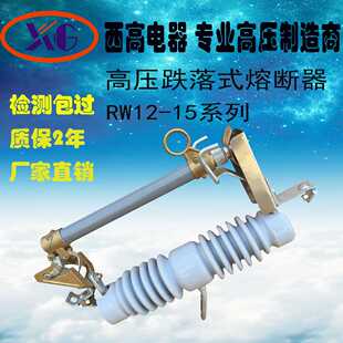 200A跌落式 正品 10kv跌落保险高压跌落 西高RW12 熔断器三只360