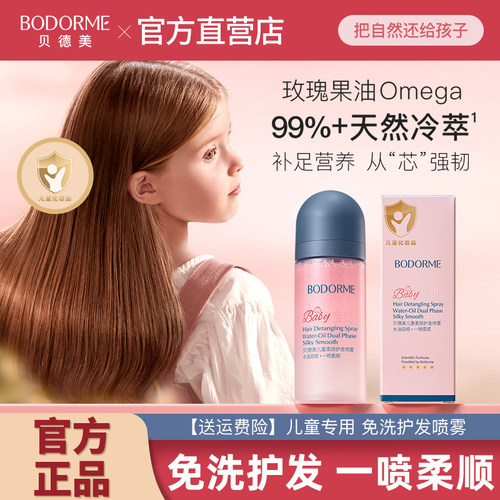 贝德美儿童护发素精油喷雾