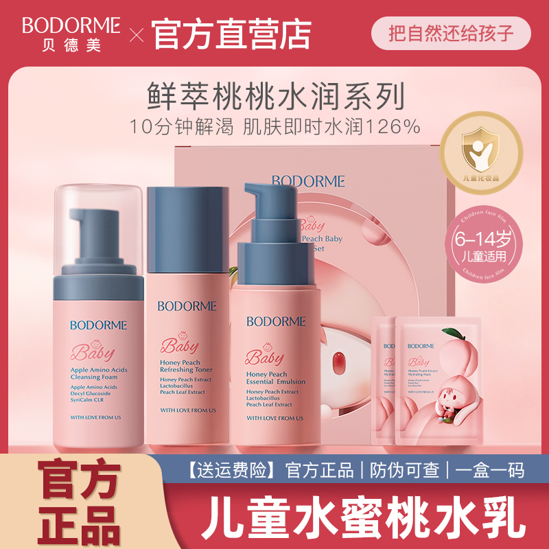 贝德美儿童水乳护肤套装洗面奶