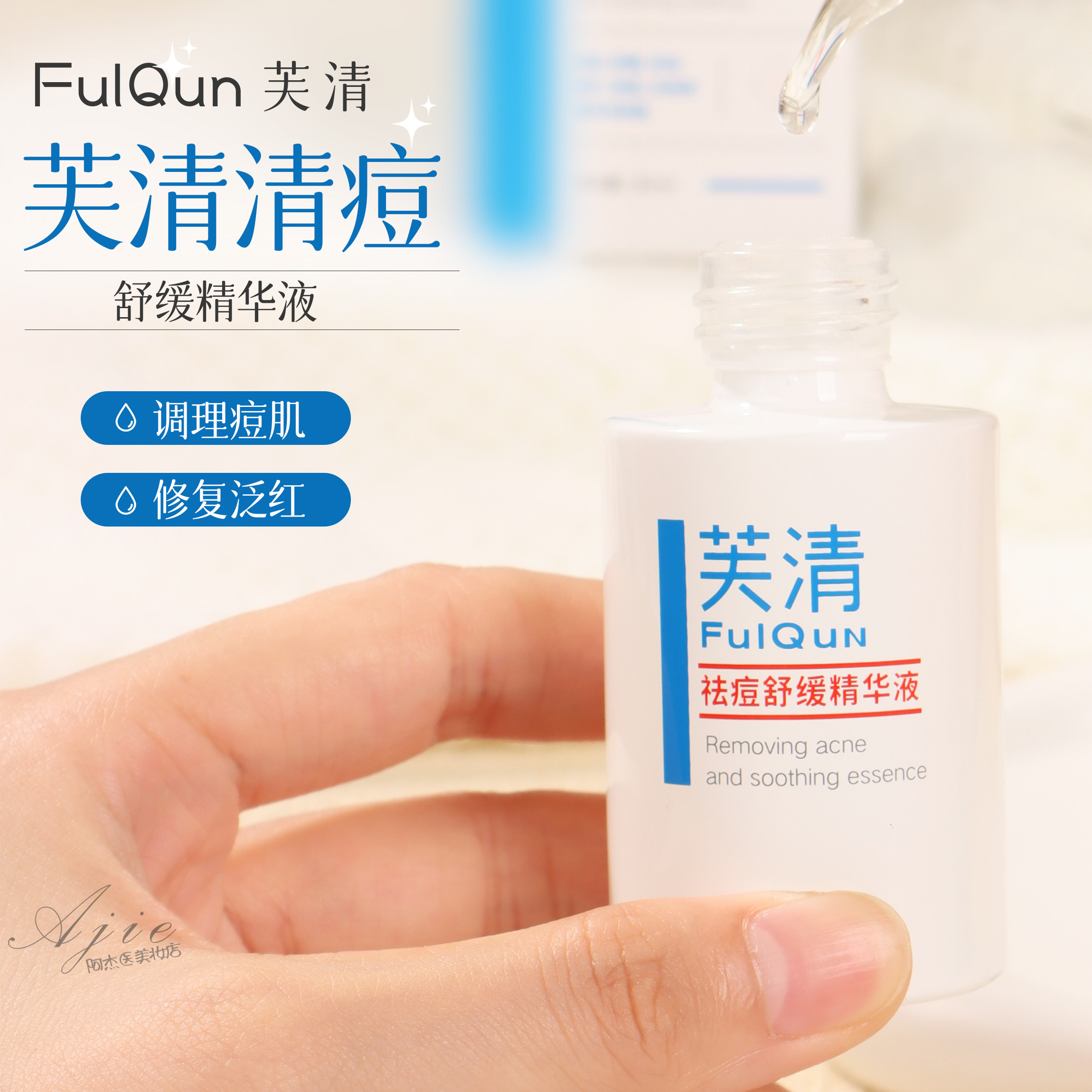 第二代芙清清痘舒缓精华液30ml淡化去痘印控油修护调理面部精华水