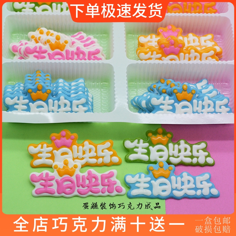 彩色生日快乐蛋糕装饰巧克力成品