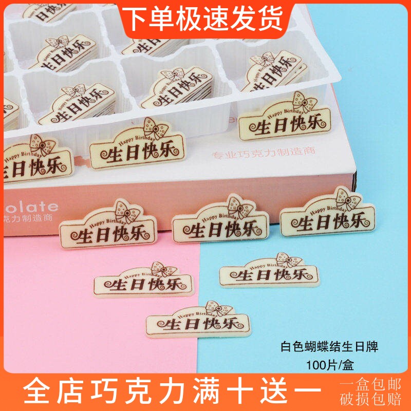 生日快乐牌 可食用蛋糕装饰巧克力成品插牌摆件代可可脂烘焙配件