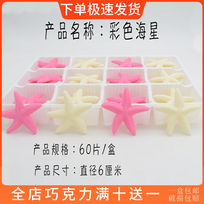 彩色海星蛋糕装饰巧克力插片