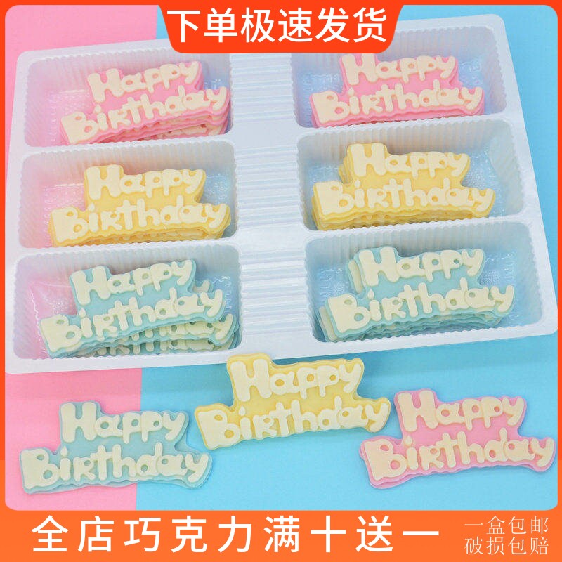 网红生日快乐牌 可食用蛋糕装饰巧克力成品插牌代可可脂烘焙配件