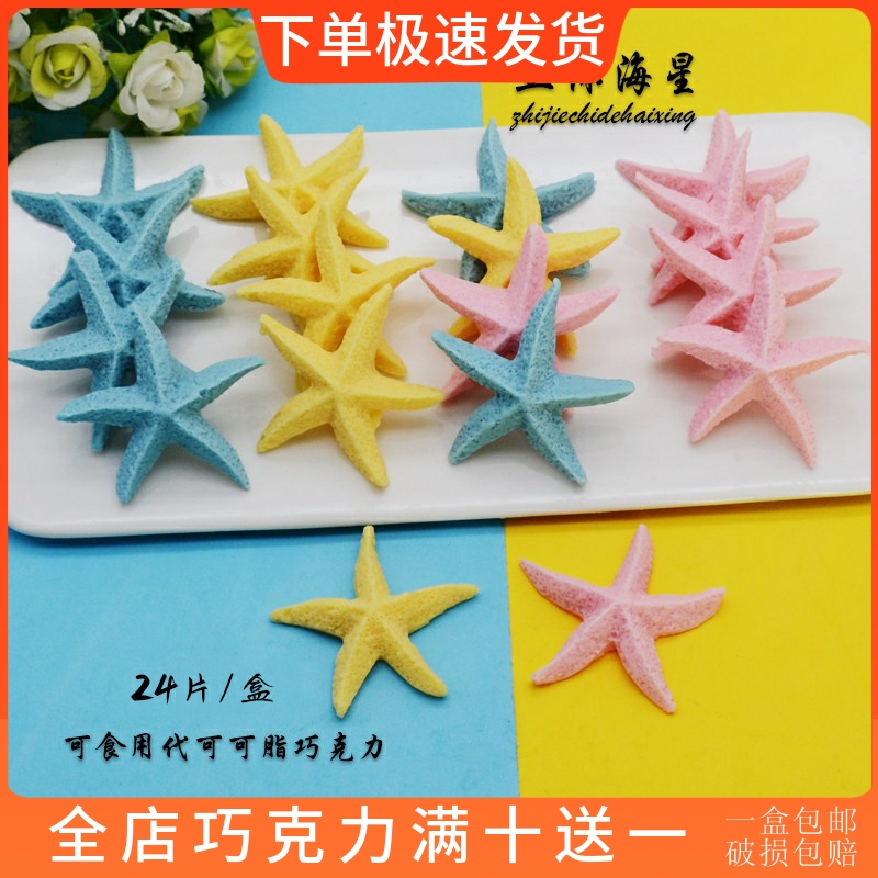 立体三色海星蛋糕装饰巧克力插片