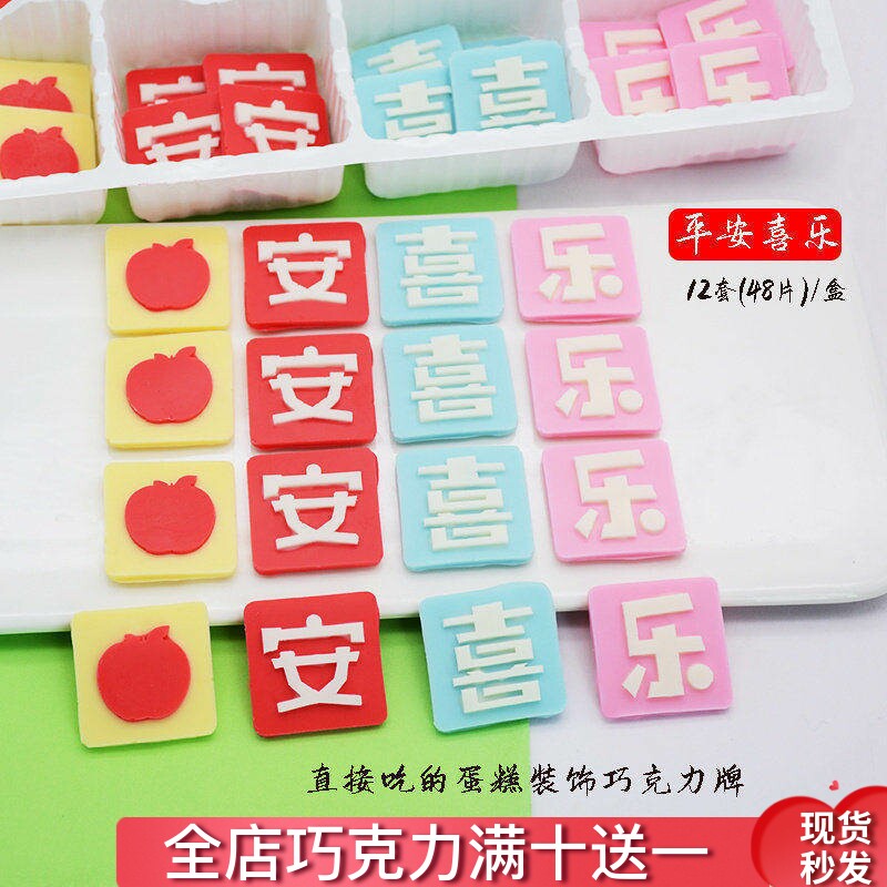 平安喜乐蛋糕装饰巧克力成品