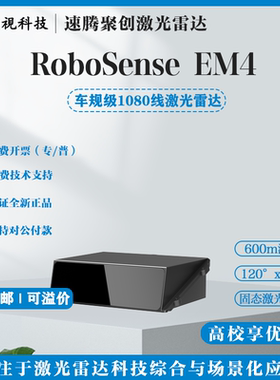 速腾EM4激光雷达Robosense前向避障导航超长距数字化激光雷达