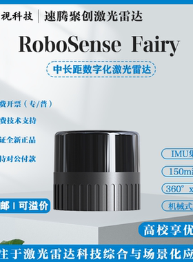 robosense速腾聚创Fairy机器人传感器数字化3D激光雷达 Fairy
