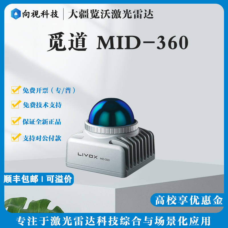 Livox觅道Mid3603D激光雷达
