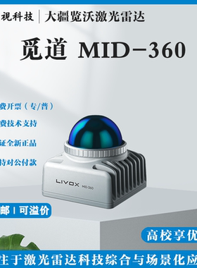 Livox觅道Mid360 3D激光雷达 固态激光雷达测距仪360°避障导航