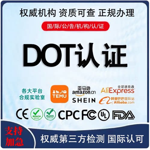 美国交通部DOT认证注册汽车配件