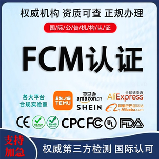 欧盟FCM认证资质食品接触材料CPC玩具FDA检测亚马逊报告TEMU审核