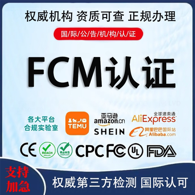 欧盟FCM认证食品接触材料报告