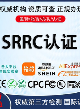 SRRC认证美国CPC GCC FCC FDA资质报告ROHS LVD RED REACH办理