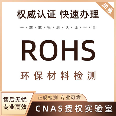 欧盟ROHS环保材料检测认证EMC电磁兼容测试REACH金属CE认证亚马逊