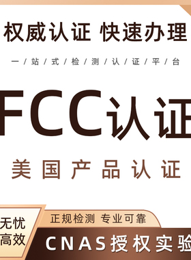 美国FCC认证UL检测FDA注册CPC儿童玩具测试TEMU亚马逊检测办理