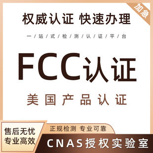 美国FCC认证UL4200A测试EPA环保注册FDA办理检测FCC-ID认证办理