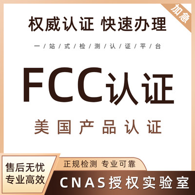 美国FCC认证UL4200A测试EPA环保注册FDA办理检测FCC-ID认证办理