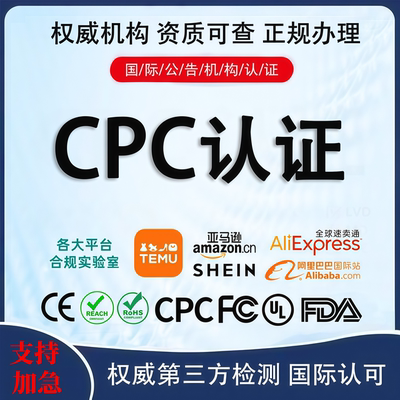 亚马逊CPC认证FCC/ROHS报告
