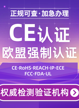 欧盟CE认证办理 FDA认证FCC FCM资质报告 TIC ROHS PEACH COC办理