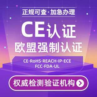 欧盟CE认证办理 FDA认证FCC FCM资质报告 TIC ROHS PEACH COC办理