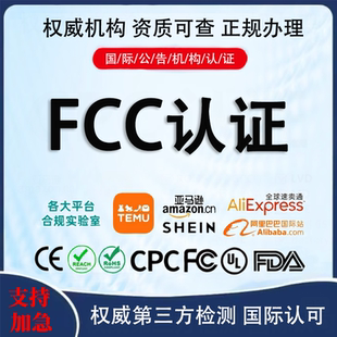 美国FCC认证无线产品FCC-ID注册办理欧盟CE检测报告RoHS测试TEMU
