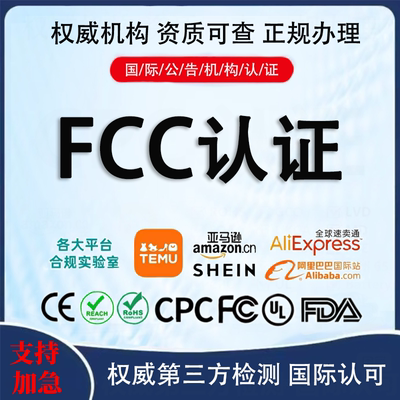 美国FCC认证无线产品FCC-ID注册