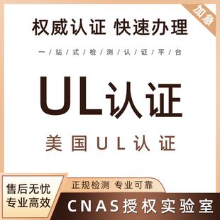 美国UL认证亚马逊纽扣电池产品检测UL4200A测试UN383电池产品办理