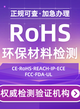 欧盟ROHS认证亚马逊CPC认证办理REACH欧盟CE测试俄罗斯EAC认证