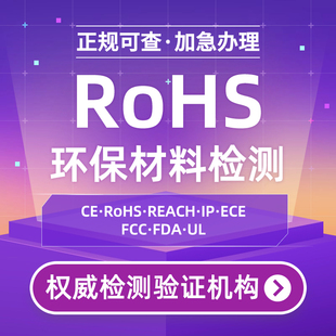 欧盟ROHS认证亚马逊CPC认证办理REACH欧盟CE测试俄罗斯EAC认证