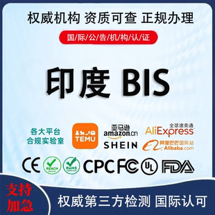印度BIS认证欧盟CE美国FCC FDA证书办理机构TEMU测试报告亚马逊